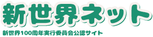 新世界ネット